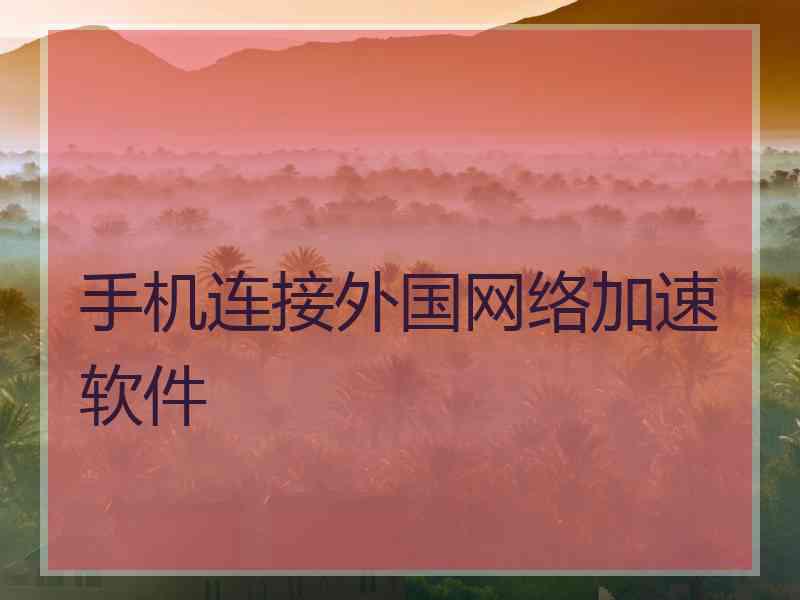 手机连接外国网络加速软件